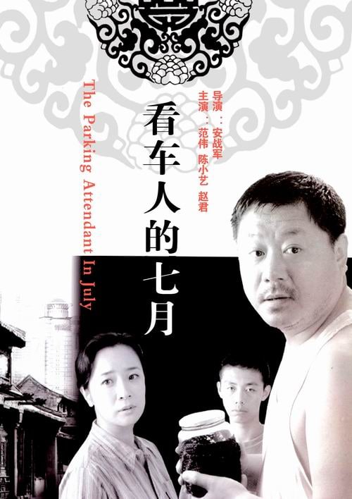 看车人的七月 (2004) 1.23G