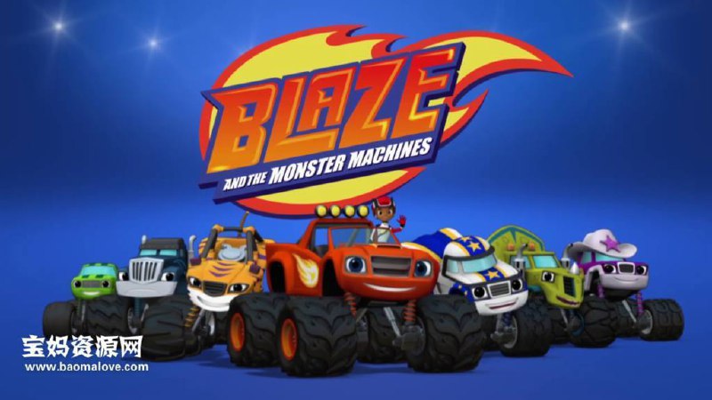 《旋风战车队》Blaze and the Monster Machines [全5季][国语中字]  22.22G