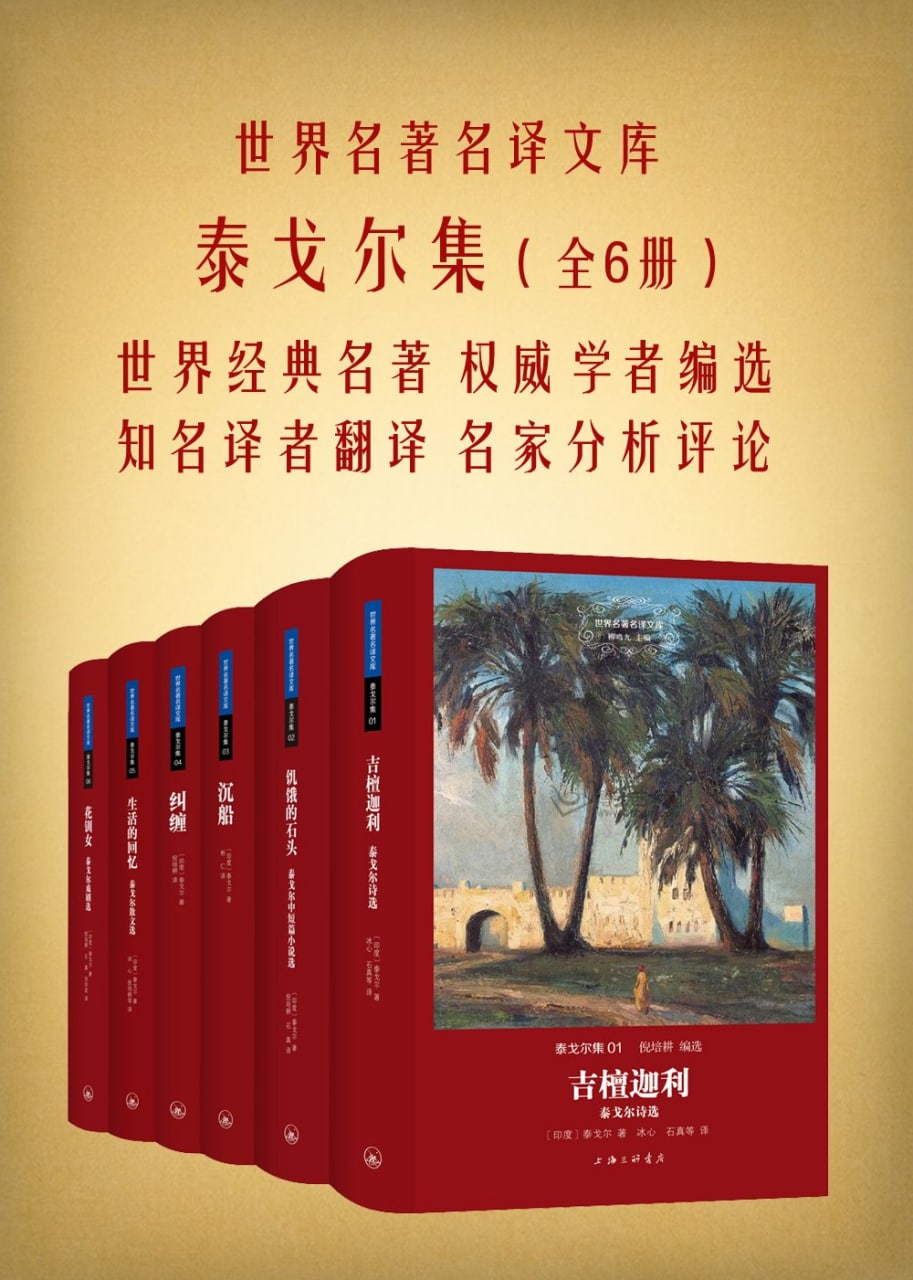 世界名著名译文库·泰戈尔集(全六册)  1.24GB