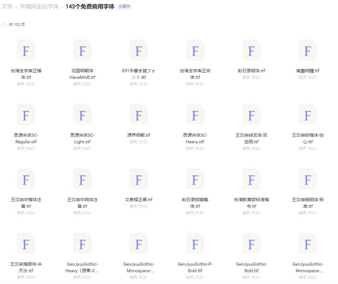 字魂网全站字体, 143个免费商用字体+字魂字体