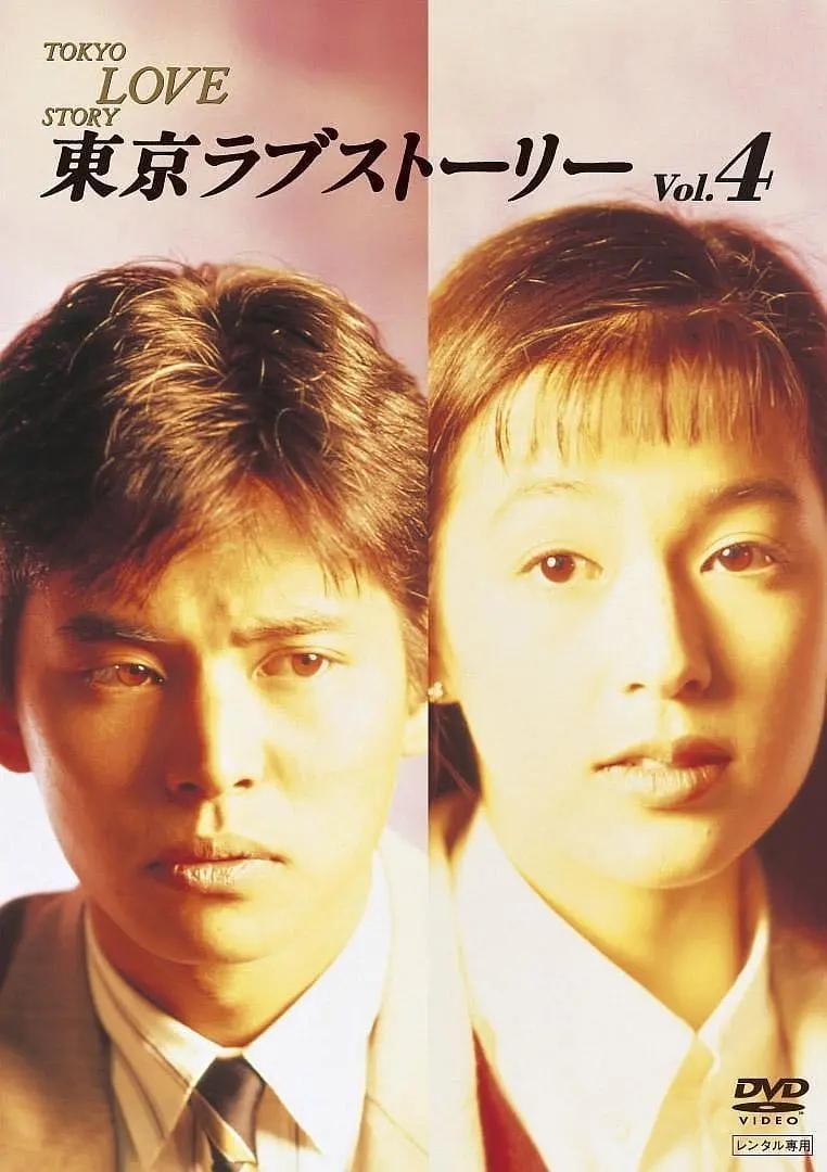 东京爱情故事 Tokyo Love Story.1991.1080p.x264.日语.国配.中字 1.95G