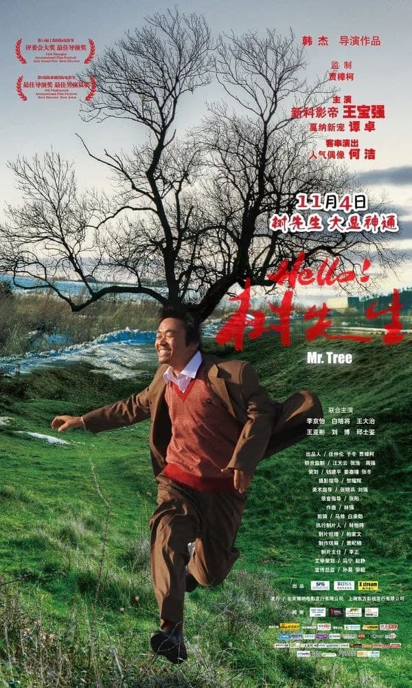 Hello！树先生 (2011) 1.22G