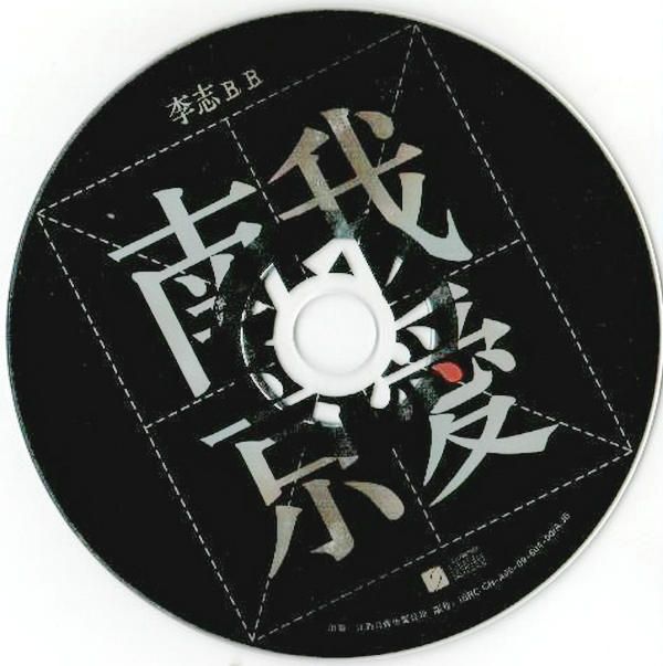 李志 （18张专辑、九张CD）