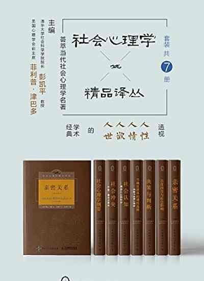 #社会心理学精品译丛套装（共7册)  7.54G