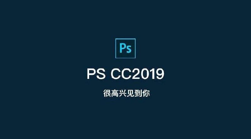 Adobe Photoshop CC 2019 精简直装版 1.74G