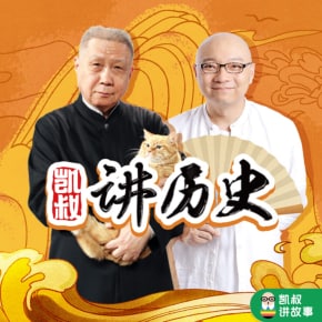 凯叔讲历史MP3音频【整年312期，636个音频，特殊处理，可分享】, 636个音频