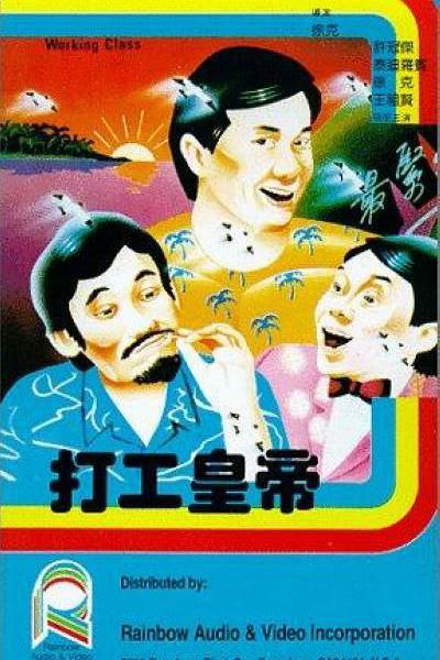 打工皇帝 (1985）, 1.63G