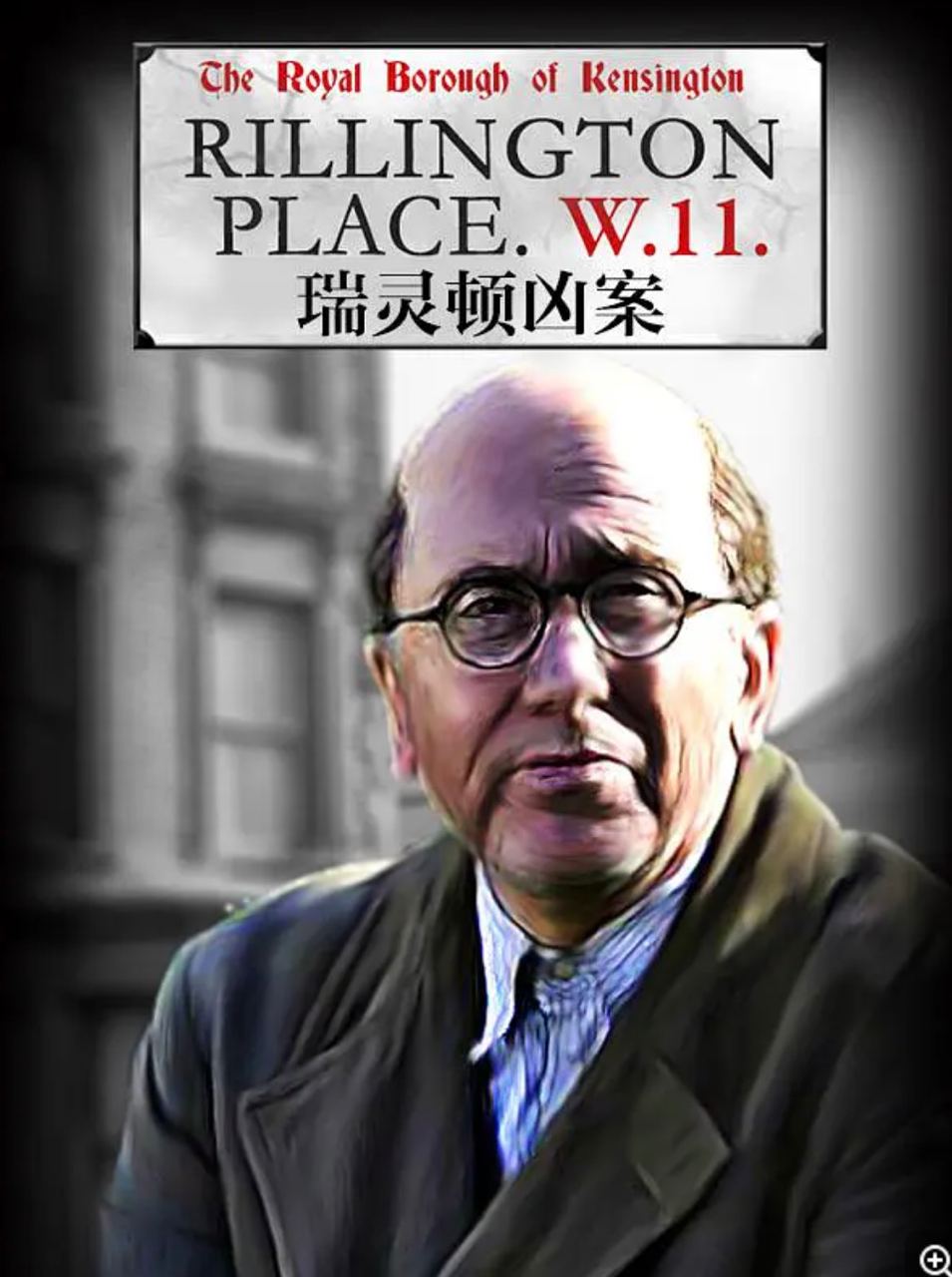 瑞灵顿街惊魂 Rillington Place.2016-生肉+熟肉1080P-共3集  3集