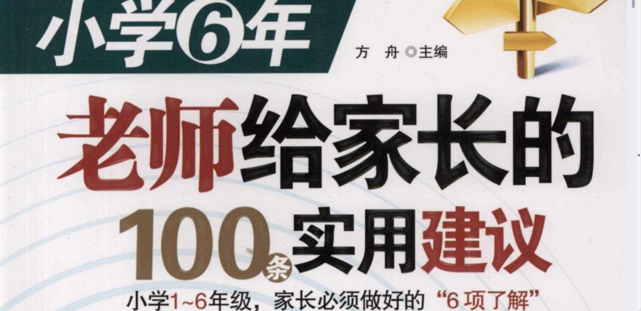 小学6年,老师给家长的100条实用建议  19.3M