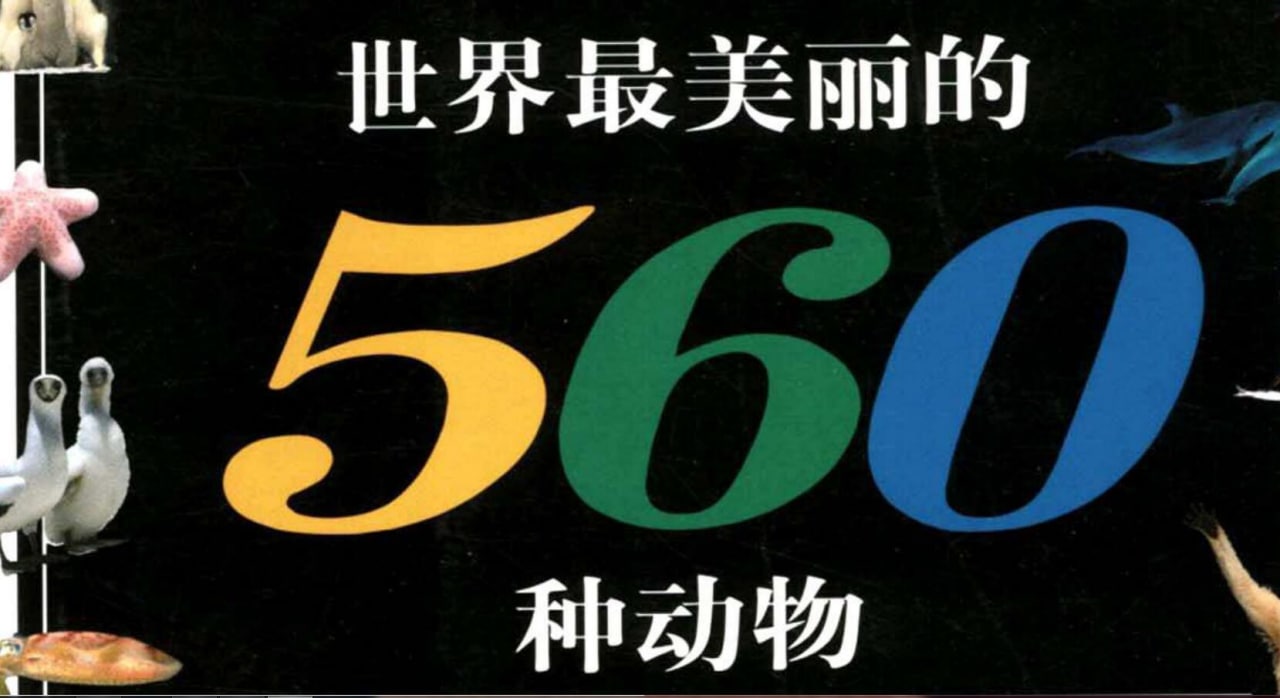 「世界最美丽的560种动物」91.4M