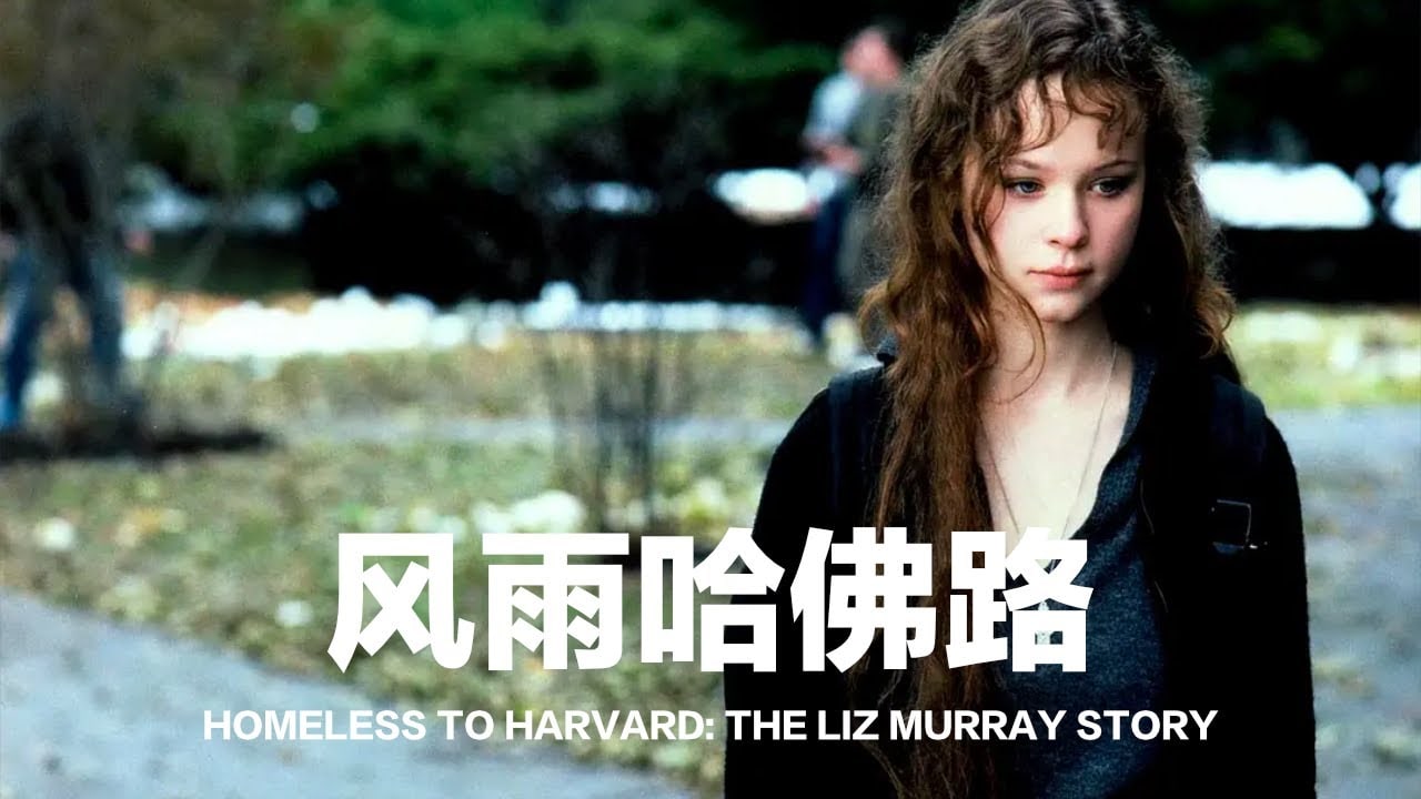 风雨哈佛路 Homeless to Harvard: The Liz Murray Story (2003) 104分钟