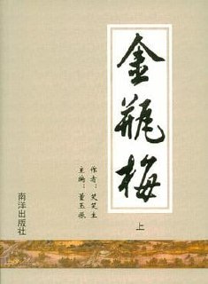 《金瓶梅》（插图崇祯无批评版）, 176M