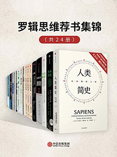 罗辑思维荐书集锦（共24册）, 1.25G 
人类简史, 1.25G 
未来简史, 1.25G 
今日简史, 1.25G 
爆裂：未来社会的9大生存原则, 1.