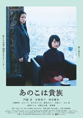 东京贵族女子 あのこは貴族 (2021) 2.82G