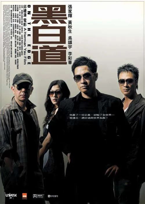 黑白道(2006)[1080P国语中字]，1.57G