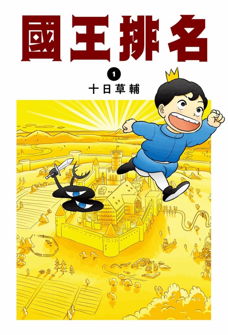 国王排名  漫画  1.1G