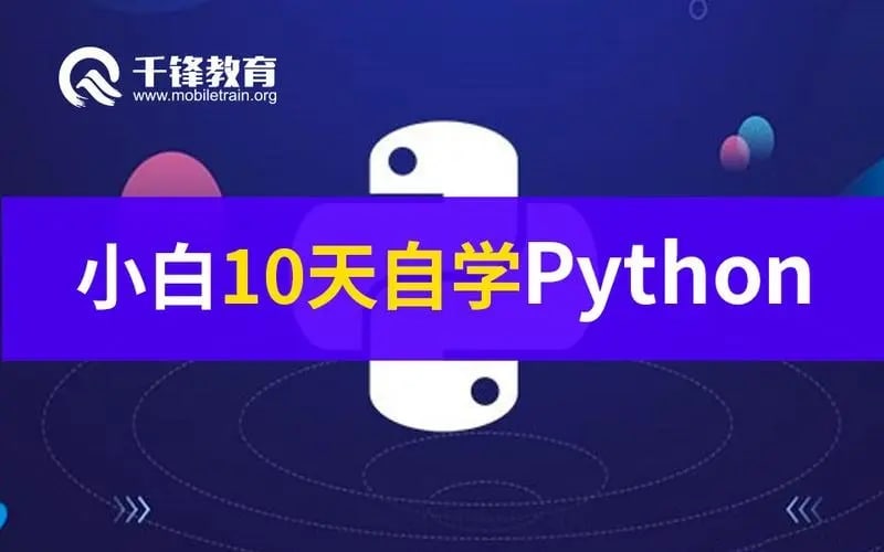 千锋教育Python教程_700集零基础Python入门到精通教程（爬虫+办公自动化+数据分析）, 700集