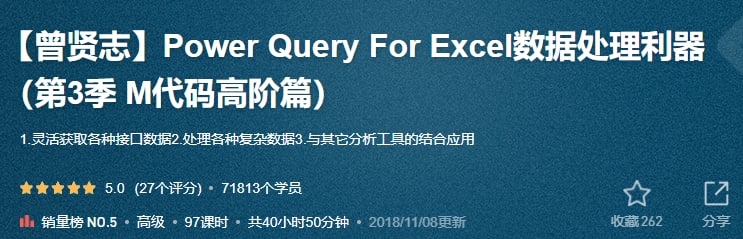 【曾贤志】Power Query For Excel数据处理利器（第3季 M代码高阶篇, 1.49G