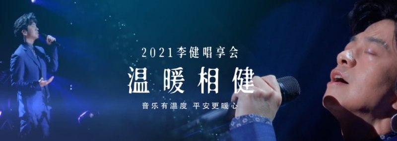 温暖相「健」·2021李健唱享会，1.12G