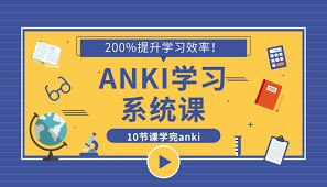 英语学习神器 Anki 教程, 10.7M