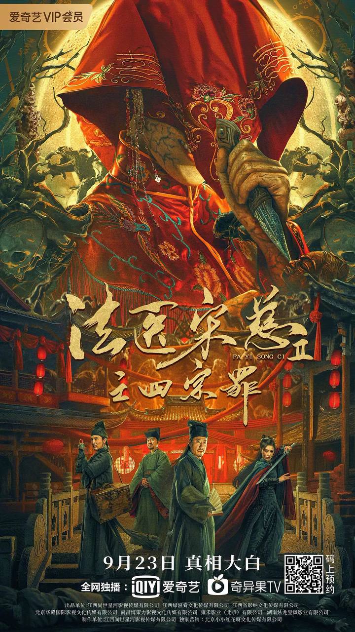 《法医宋慈2之四宗罪》BD1080P 9月23日上映全网首发