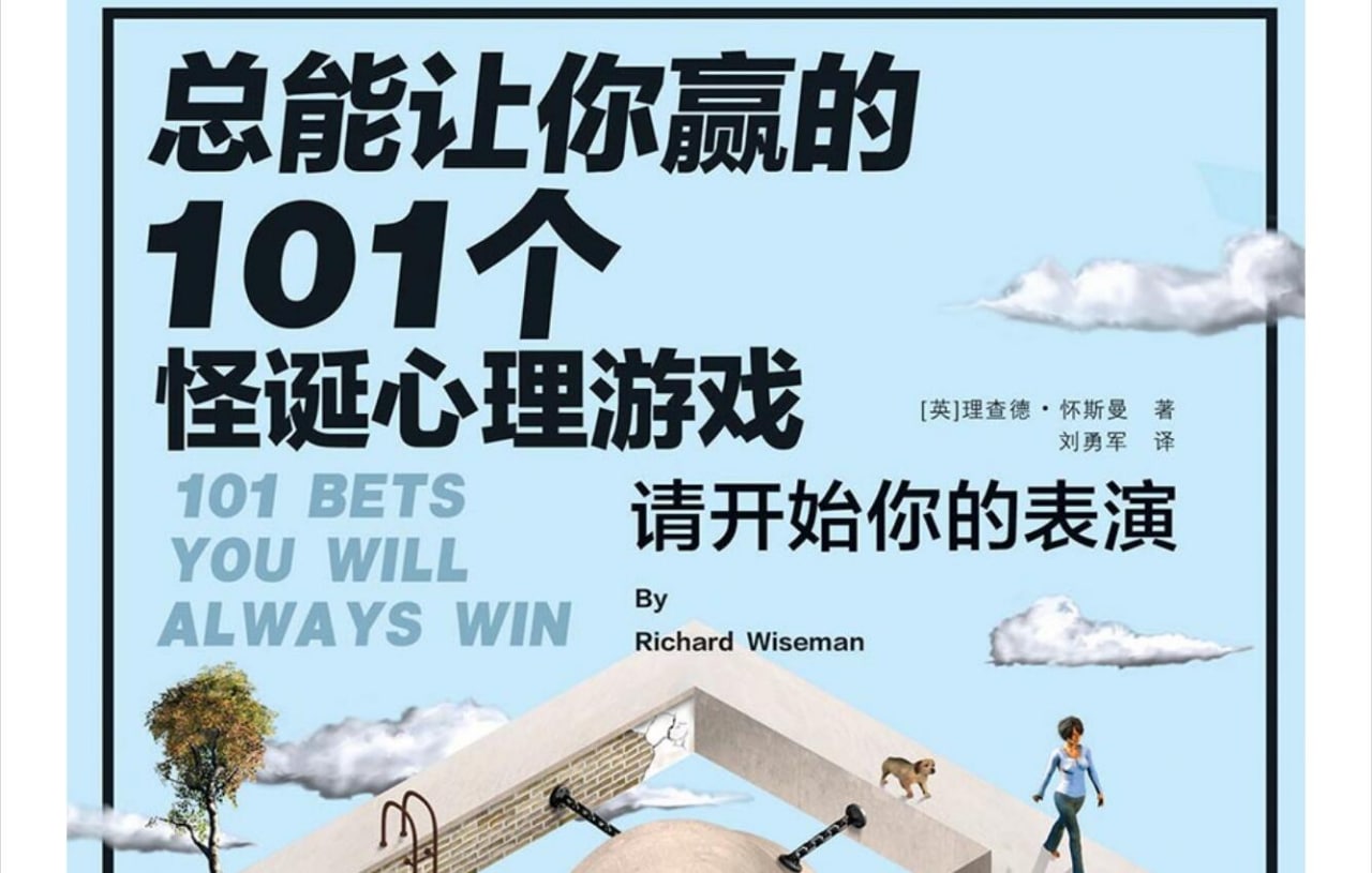 总能让你赢的101个怪诞心理游戏, 12.8M