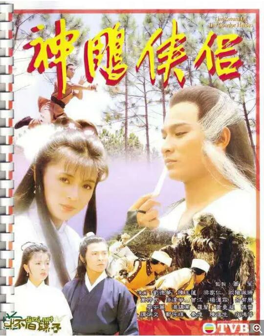 神雕侠侣-刘德华、陈玉莲 (1983)  1.16G
神雕侠侣-古天乐、李若彤 (1995)  1.18G
神雕侠侣-黄晓明、刘亦菲 (2006)  1.32G