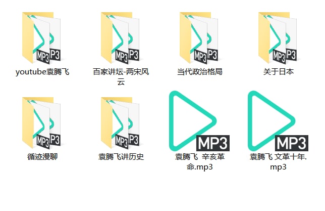 袁腾飞讲历史MP3(适合车上听) 10.03GB