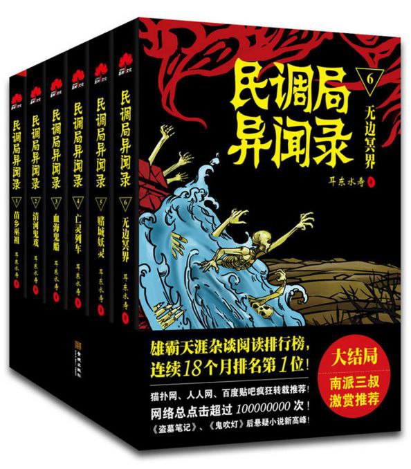 《民调局异闻录》，六卷