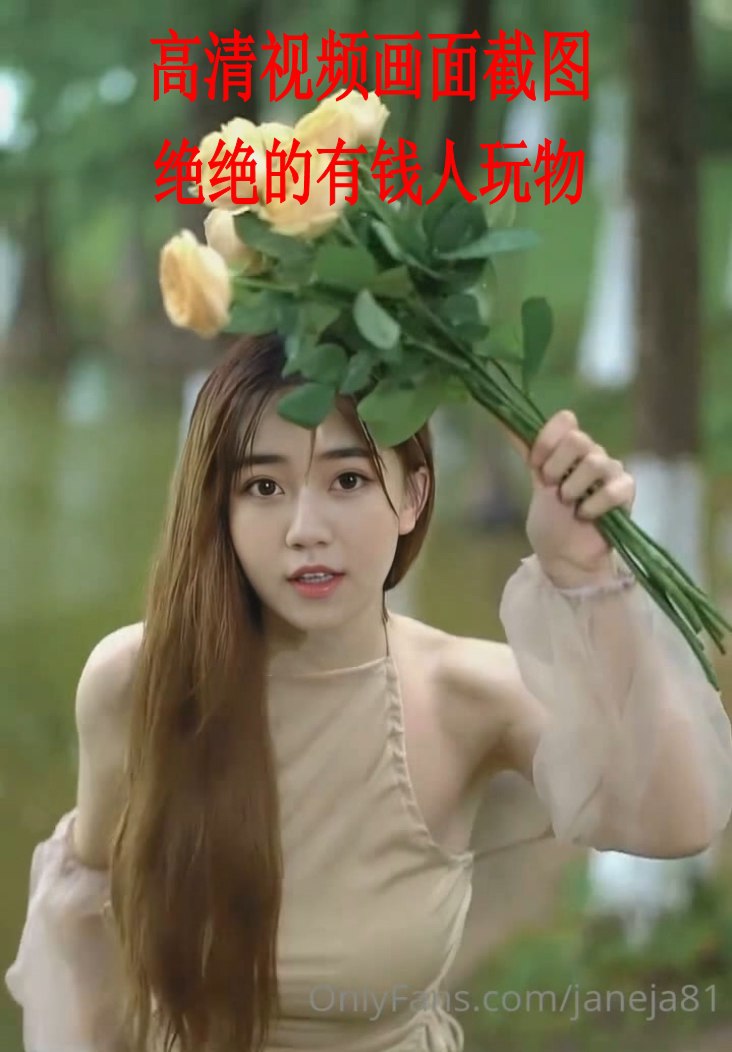 推特Onlyfans明星气质极品反差美女UP主janeja81超爽视图合集<br />
未知大小