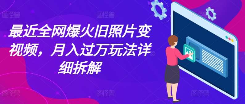 全网爆火的AI让老照片动起来教程蹭热点日赚3k 内含免费工具一键可生成未知大小