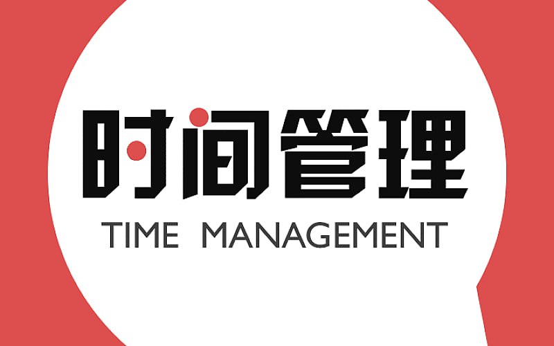 跟谁学课堂叶武滨时间管理10堂课470MB