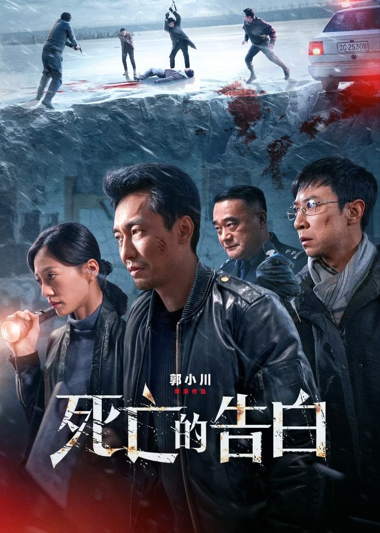 死亡的告白(2024)4k<br />
1GB