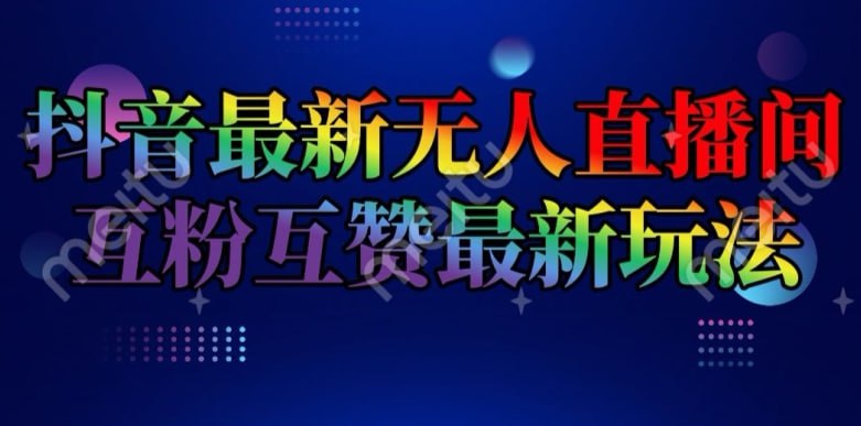 抖音最新无人直播间互粉互赞新玩法一天收益2k揭秘  未知大小