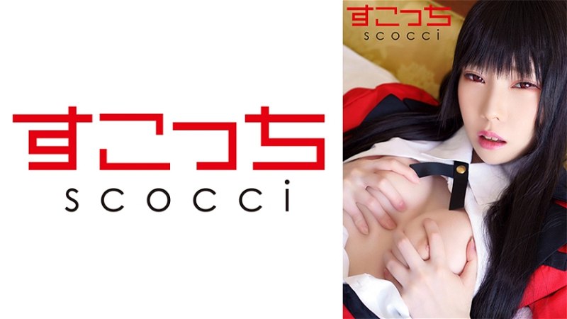 SCOH-119 【中出】精心挑选的美少女cosplay，让我的孩子怀孕！ [蛇梦子2] 746.84MB 1.47GB