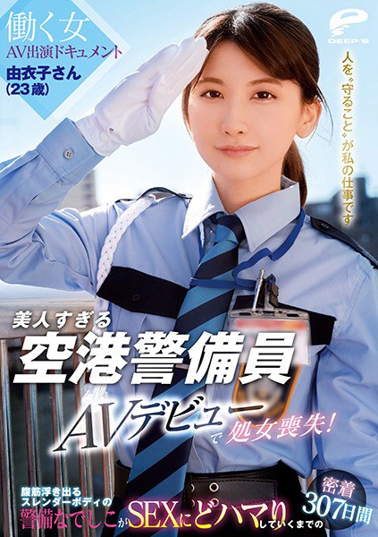 DVDMS-662 美人すぎる空港警备员 由衣子さん（23歳）AVデビューで处女丧失！働く女AV出演ドキュメント 腹筋浮き出るスレンダーボディの警备なでしこがS