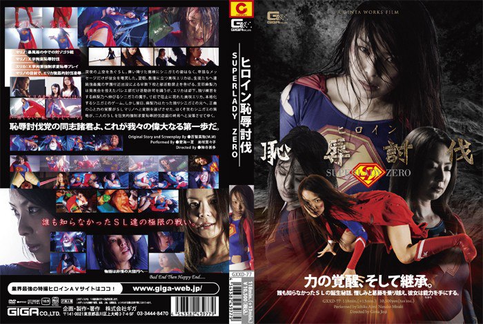 GXXD-77 ヒロイン耻辱讨伐 SUPERLADY ZERO 1.51GB