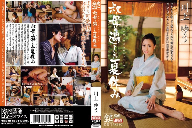 MDYD-569 和川上优姨妈一起度过的暑假 - 川上优 (森野雫) 1.59GB 1.15GB