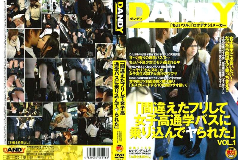 DANDY-018 “我装错上了女校车被操了” 1.14GB  544.72MB