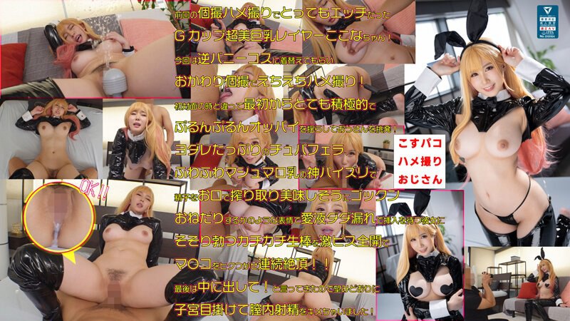 COSX-032 美乳女神小可奈和越池个人射击奇闻趣事又一次大决战！肉食性逆兔性欲彻底崩溃的母兔！完全受精与没有所有橡胶的原始交配，享受白皙巨乳的魅力！