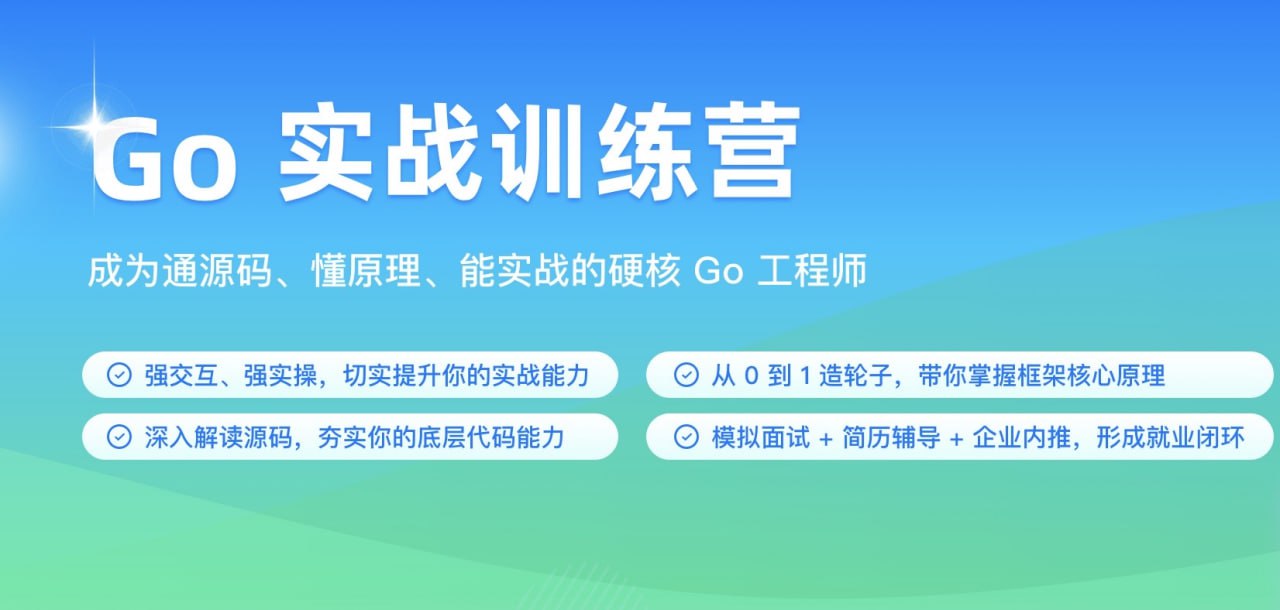 极客时间-Go实战训练营1期|价值5999|2023年|完结无秘16周