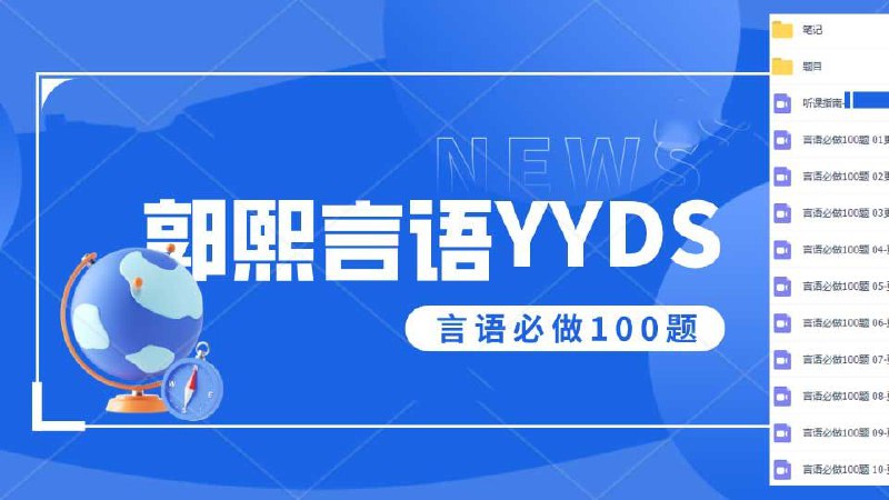 郭熙言语100题视频讲义