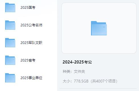 202425年考公资料共778G