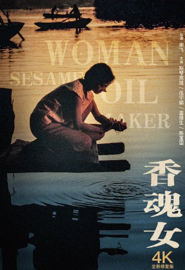 香魂女1993