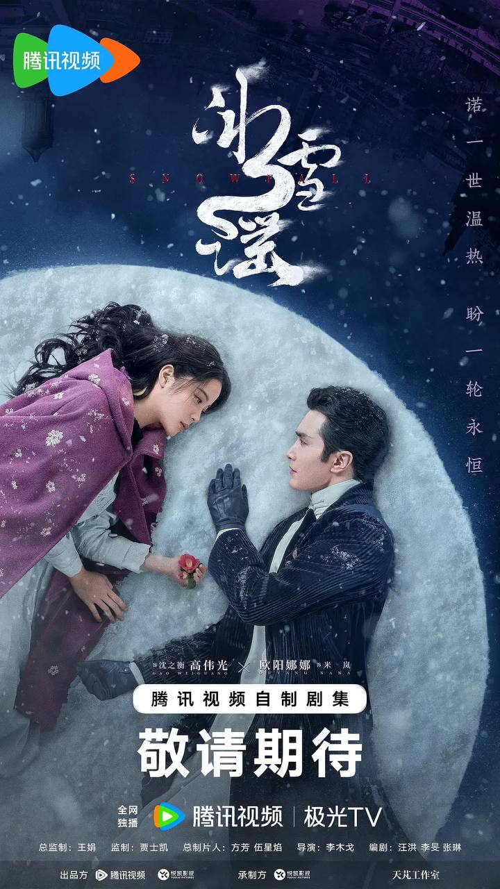 冰雪谣（2024）4K首更04集