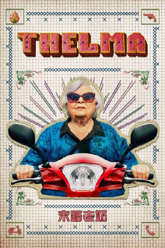 末路老奶Thelma2024外挂中英字幕